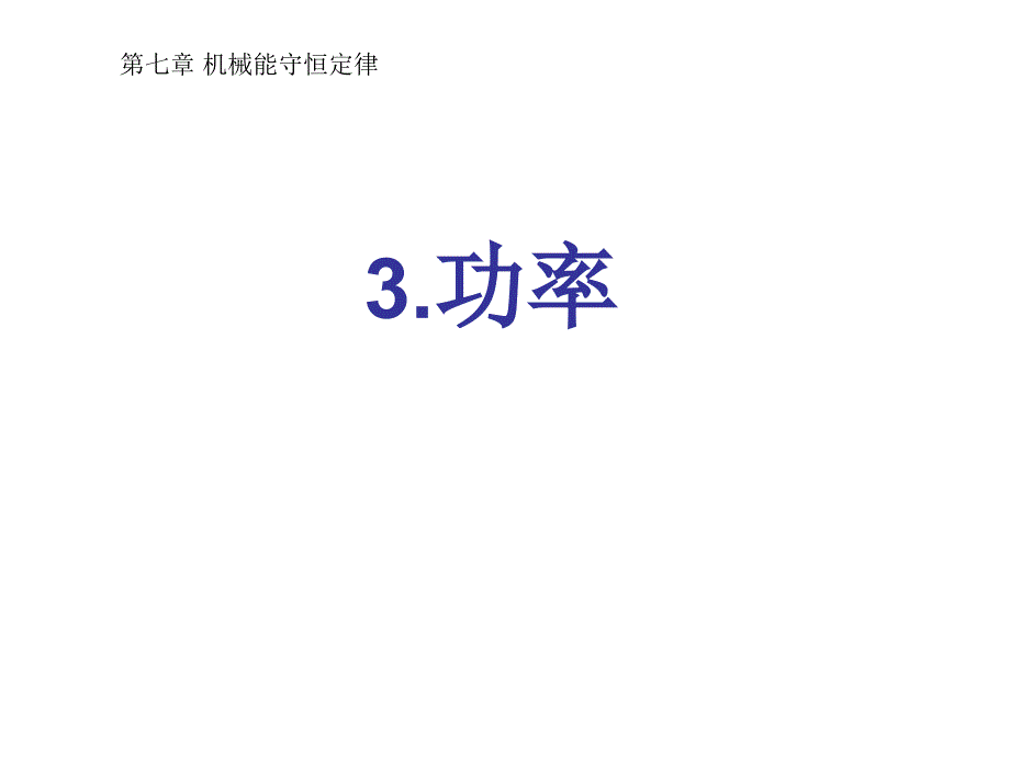 高中物理必修ppt课件7.3功率_第1页