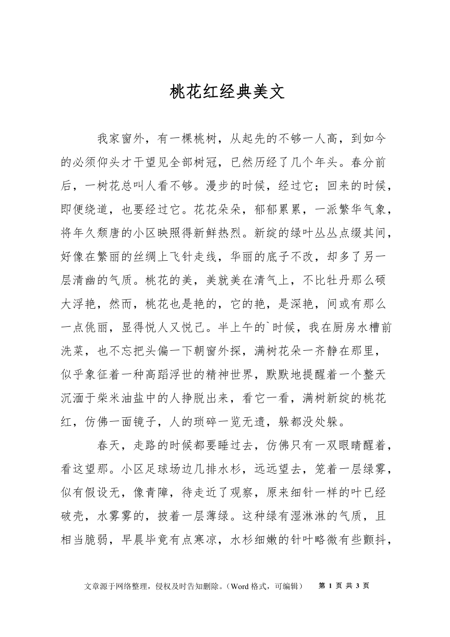桃花红经典美文_第1页