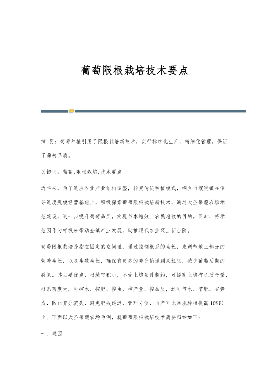 葡萄限根栽培技术要点_第1页