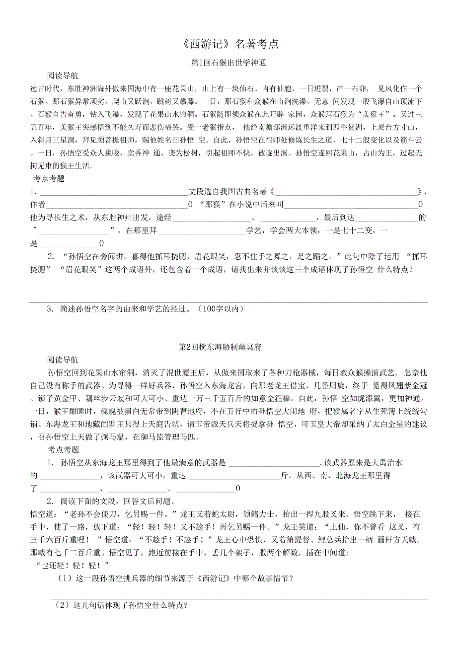 七年级上语文《西游记》名著导读分章节练习考点大全（含答案）_第1页