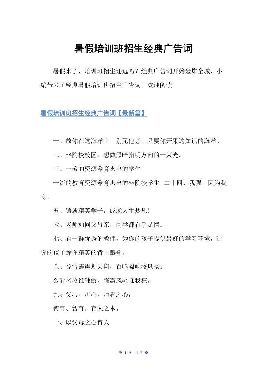 暑假培训班招生经典广告词（经典广告词）_第1页