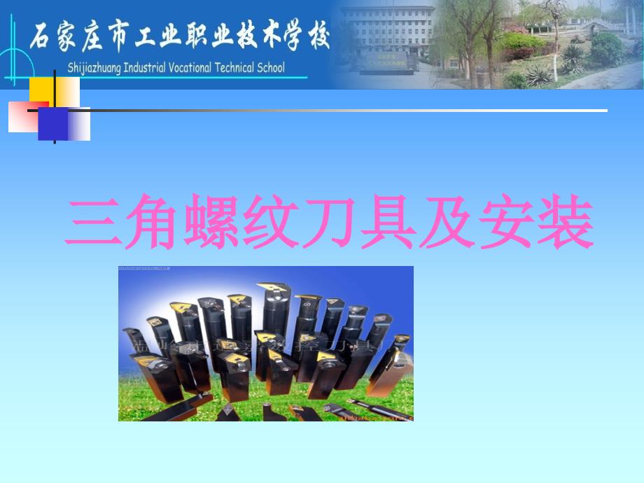 三角螺纹刀具及安装概述_第1页