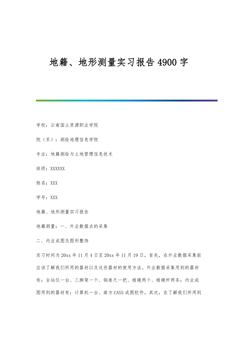 地籍、地形测量实习报告4900字_第1页