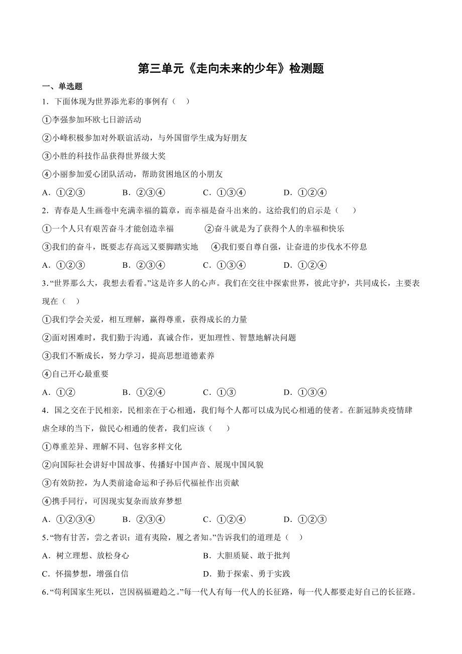 第三单元 走向未来的少年 测试卷-2021-2022学年部编版道德与法治九年级下册（word版 含答案）_第1页