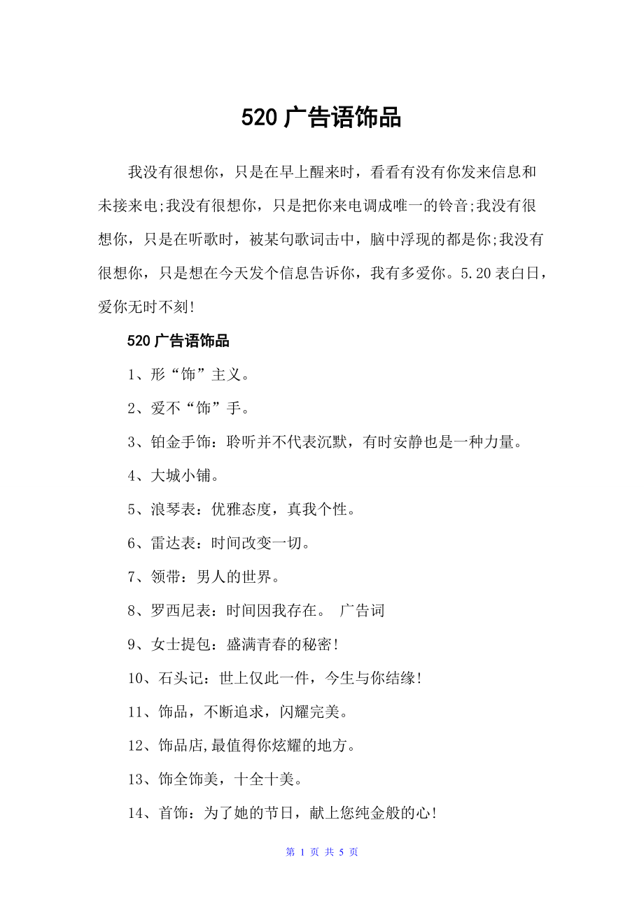 520广告语饰品（经典广告词）_第1页