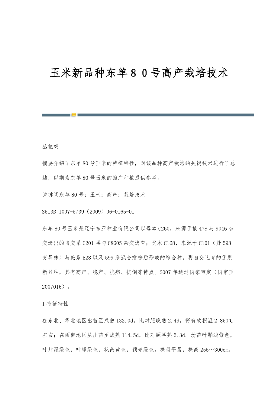 玉米新品种东单８０号高产栽培技术_第1页