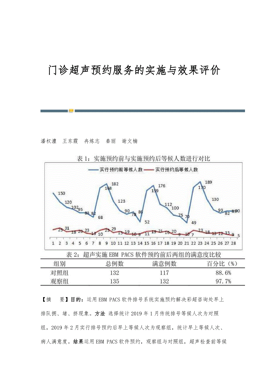 门诊超声预约服务的实施与效果评价_第1页