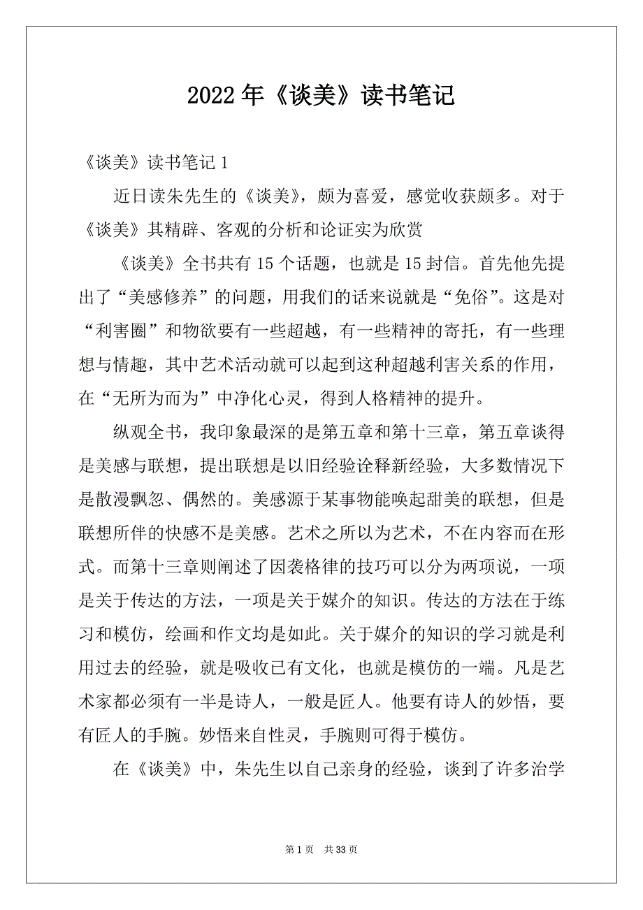 2022年《谈美》读书笔记_第1页