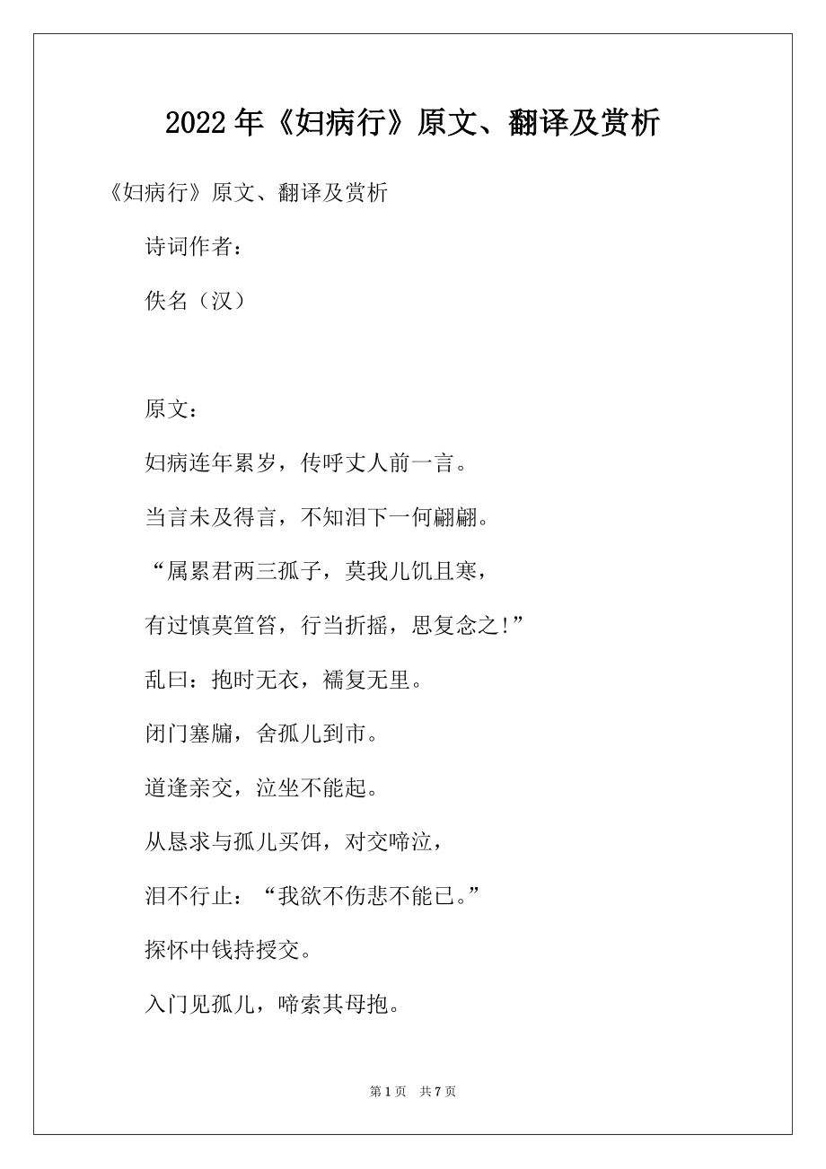 2022年《妇病行》原文、翻译及赏析_第1页