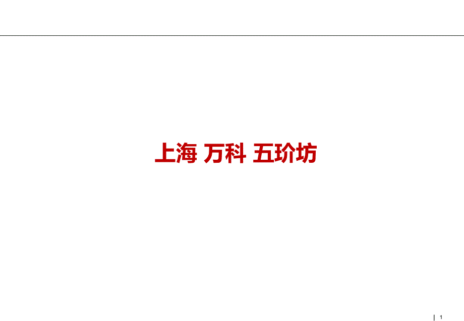 上海-万科-五玠坊_第1页