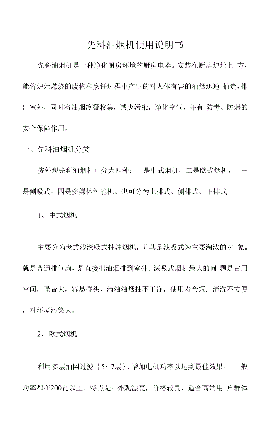 先科油烟机使用说明书_第1页