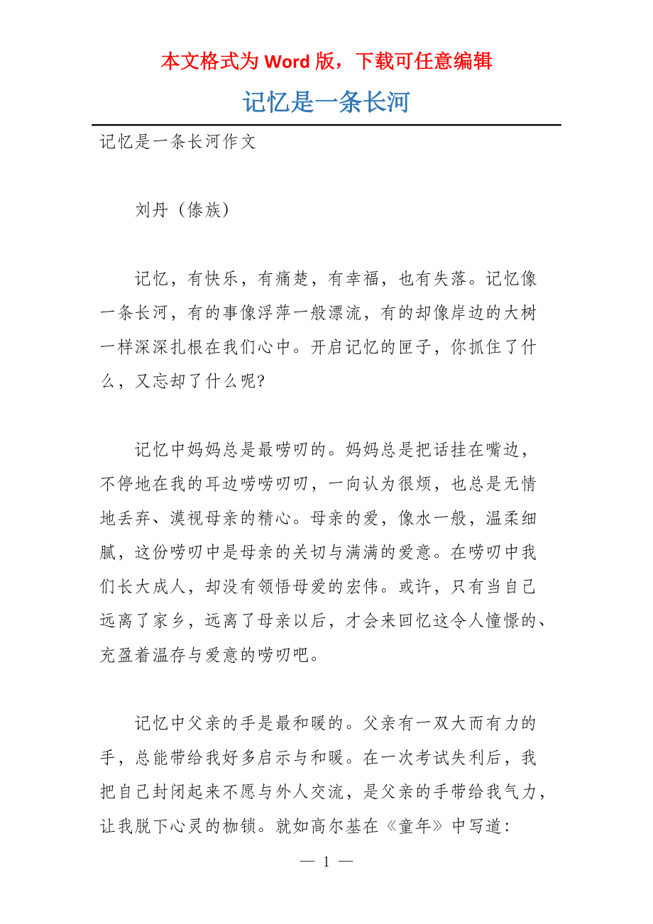 记忆是一条长河_第1页
