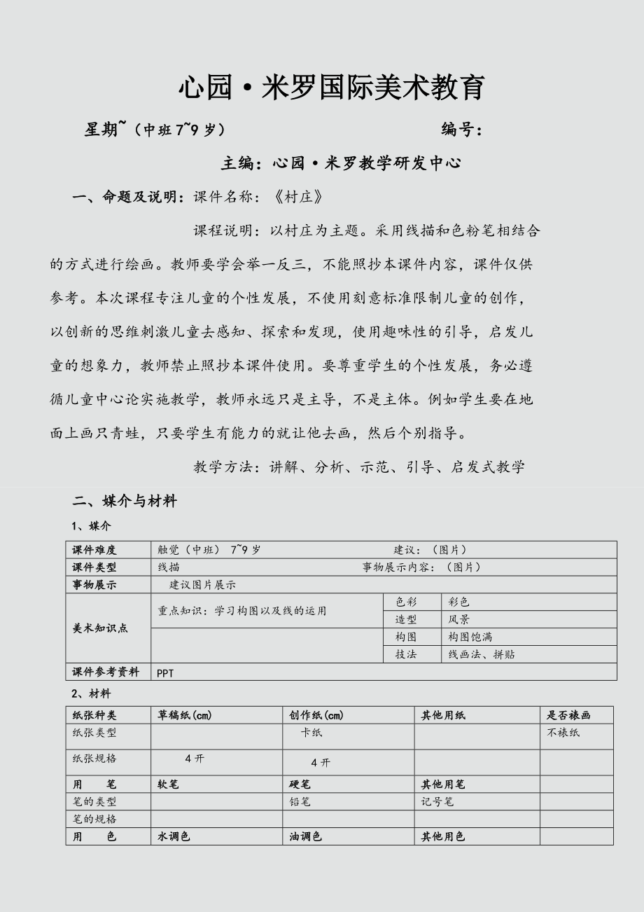 少儿美术-村庄_第1页