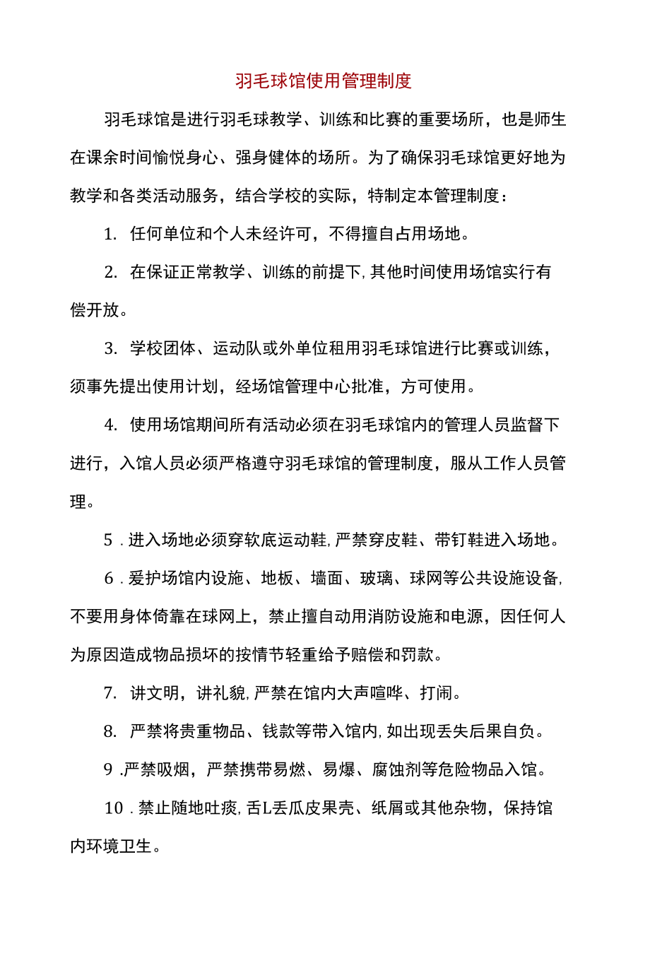 羽毛球馆使用管理制度_第1页