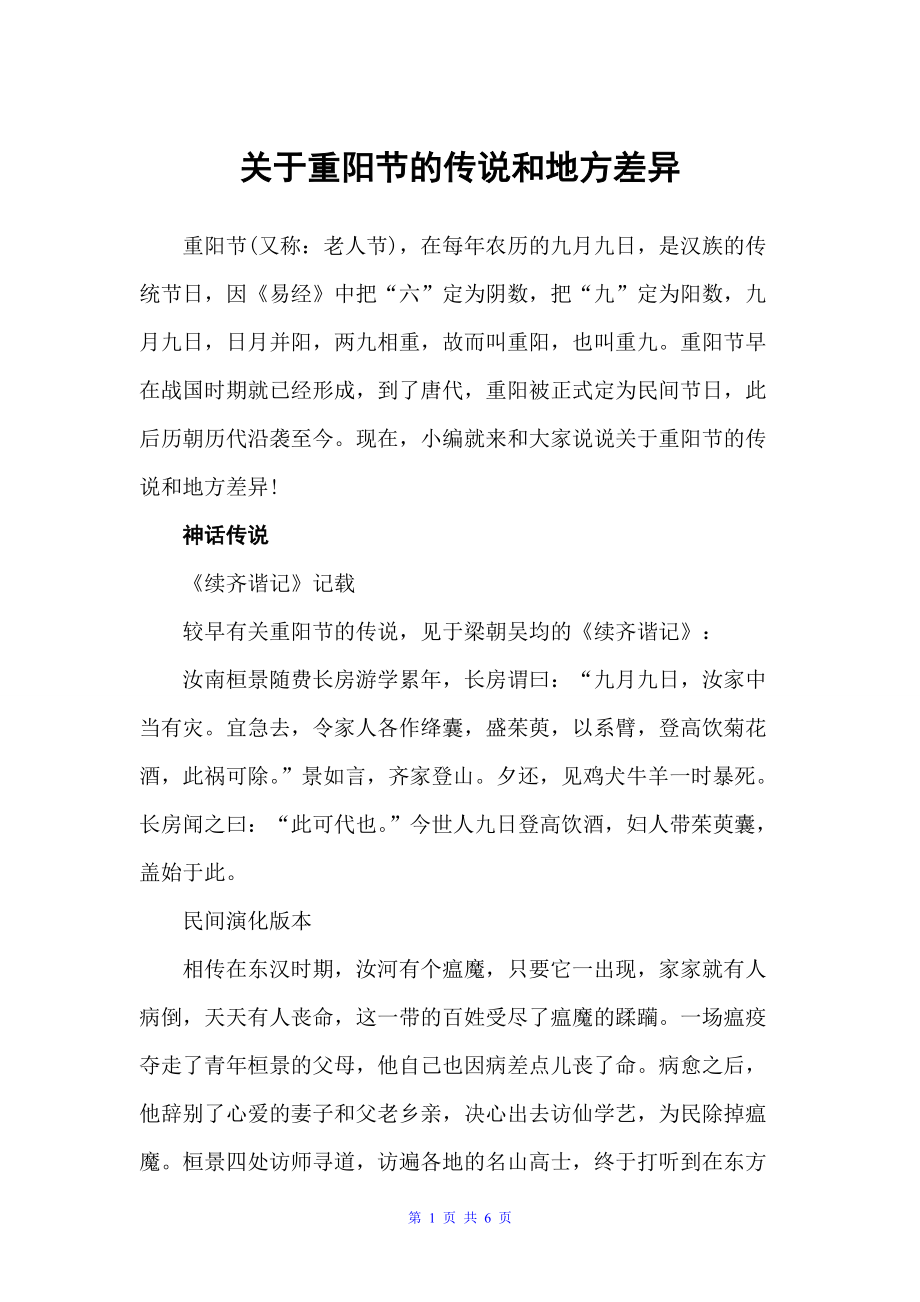 关于重阳节的传说和地方差异（重阳节）_第1页