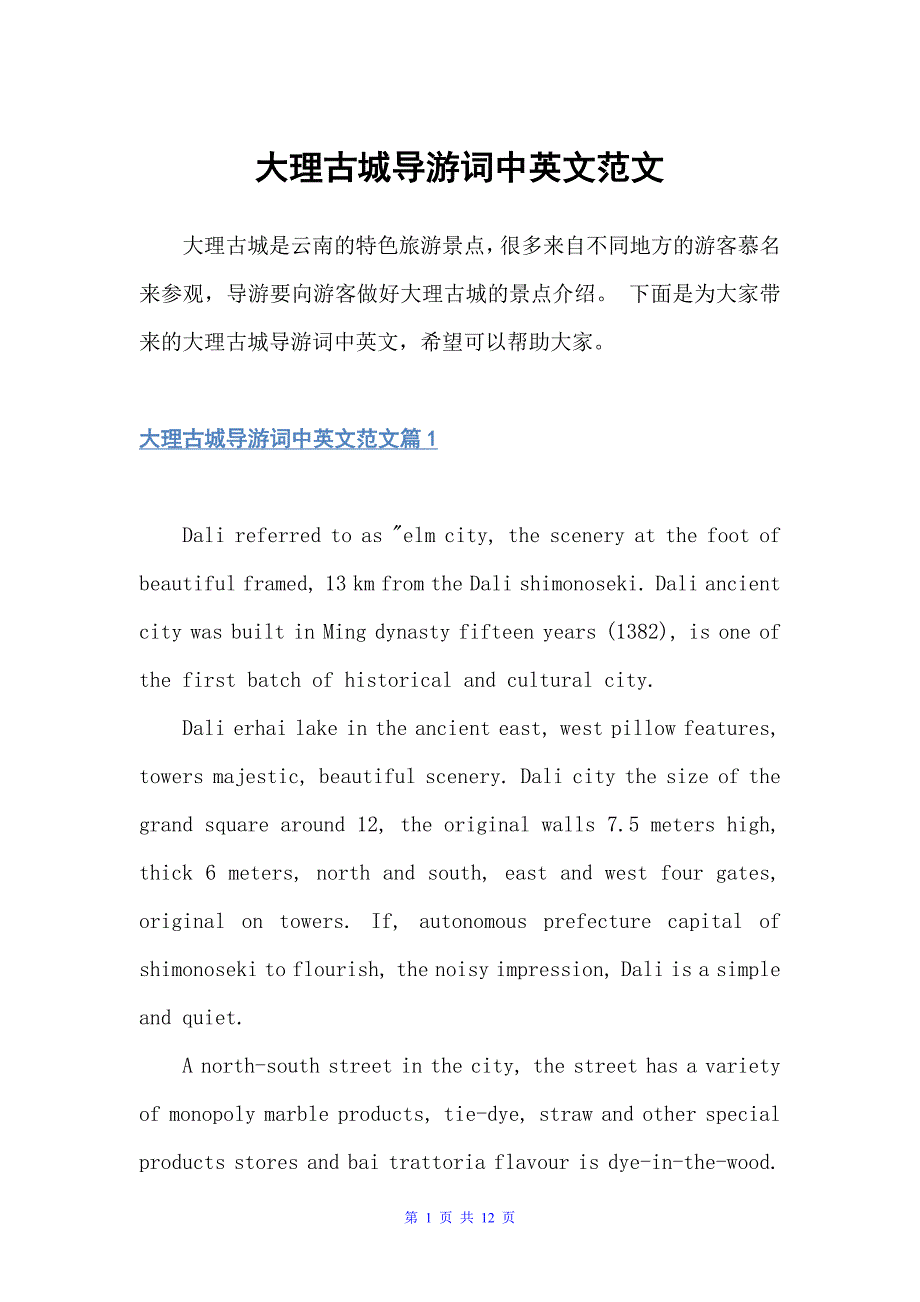 大理古城导游词中英文范文（云南导游词）_第1页