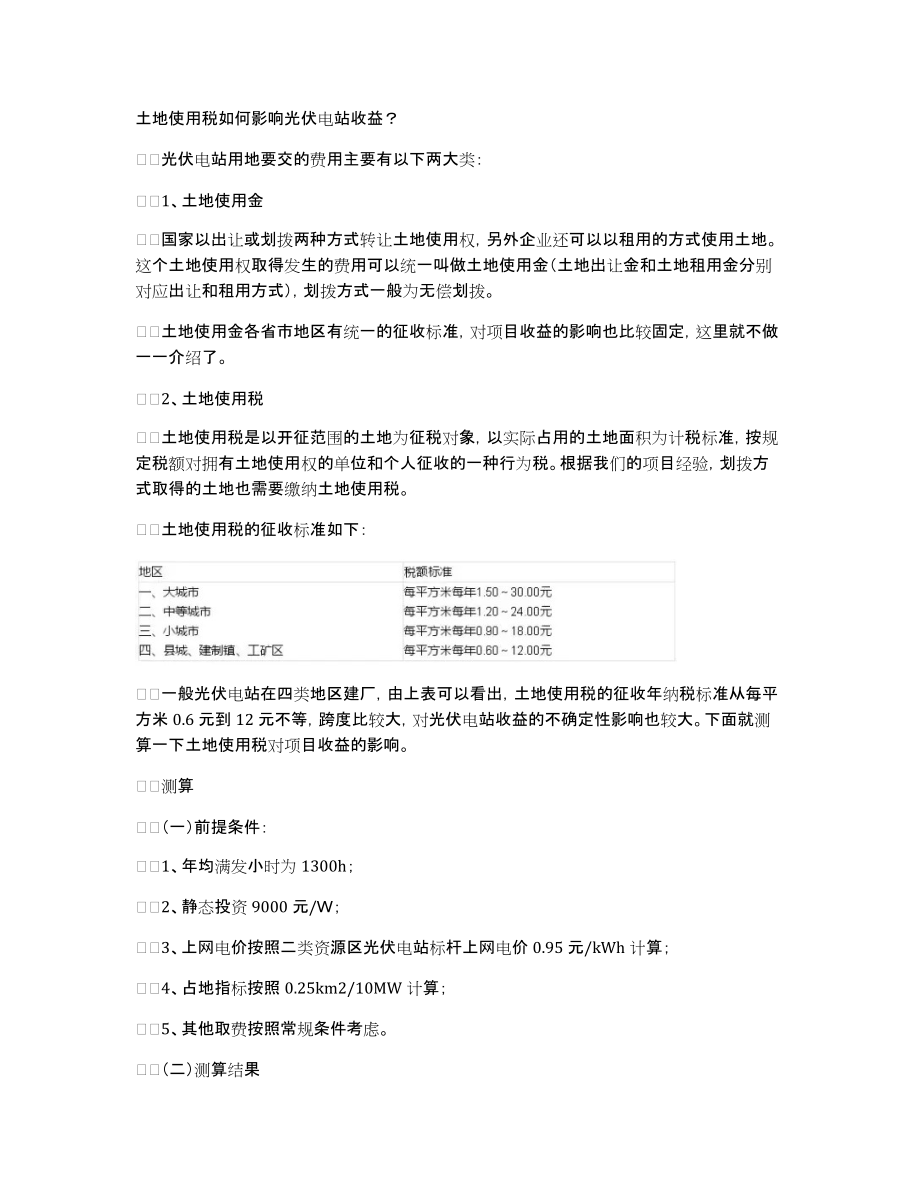 土地使用税如何影响光伏电站收益？_第1页