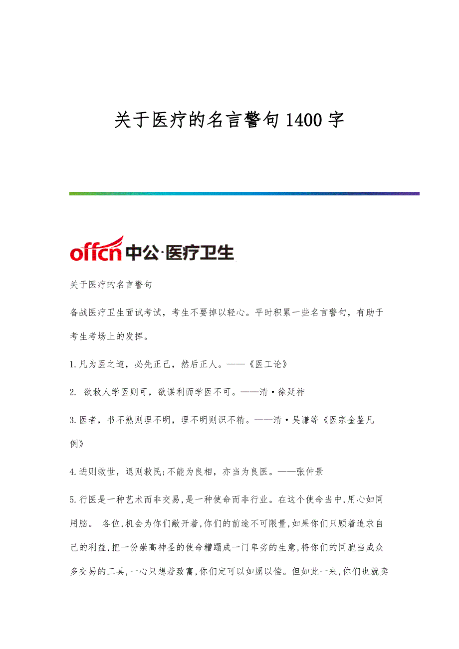 关于医疗的名言警句1400字_第1页