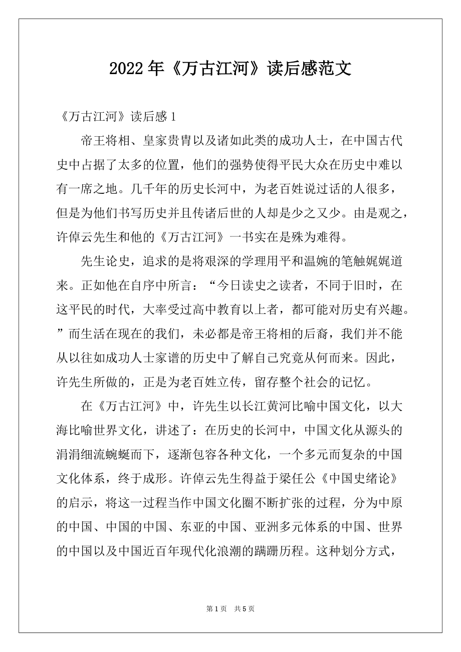 2022年《万古江河》读后感范文_第1页