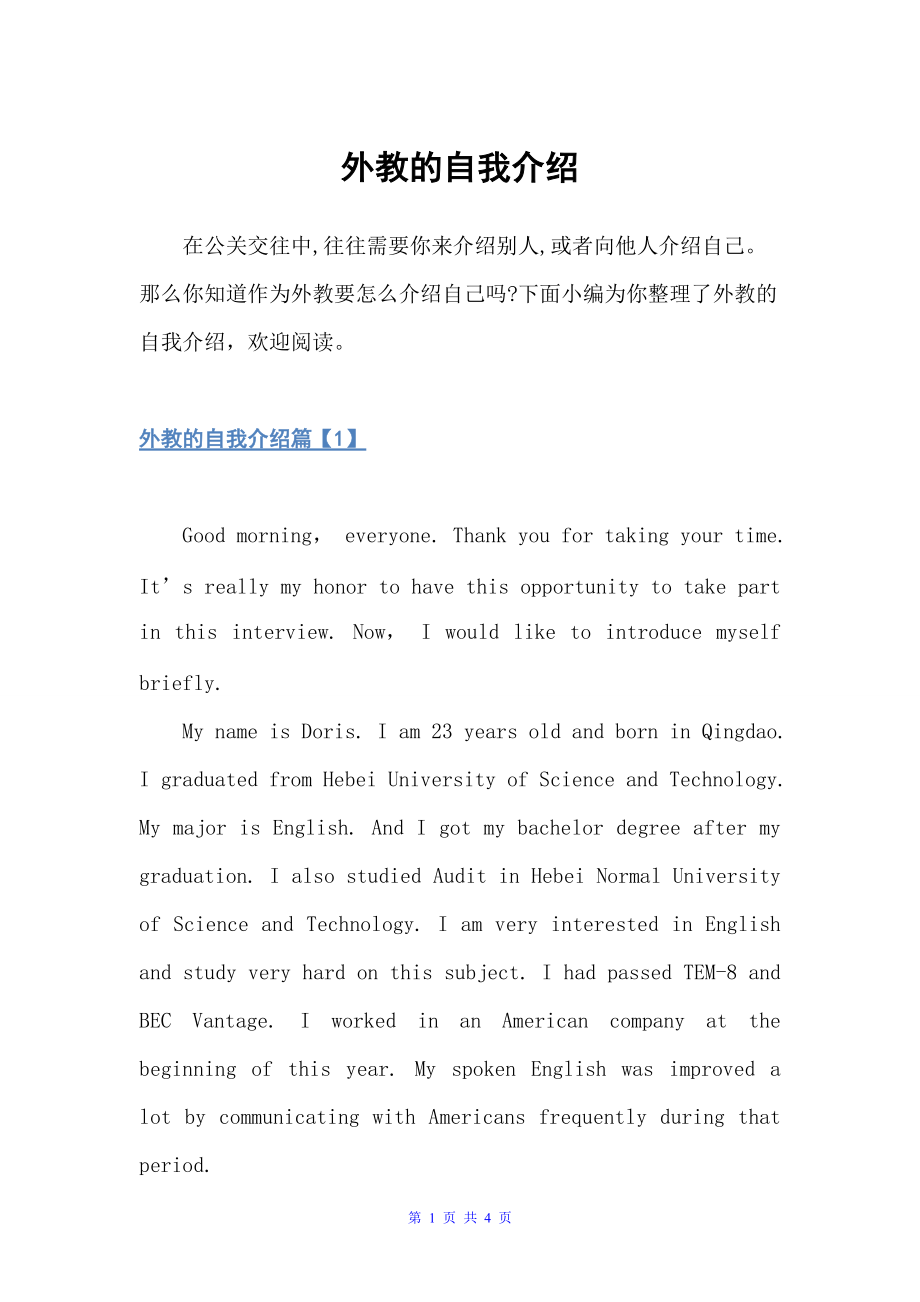 外教的自我介绍（自我介绍范文）_第1页