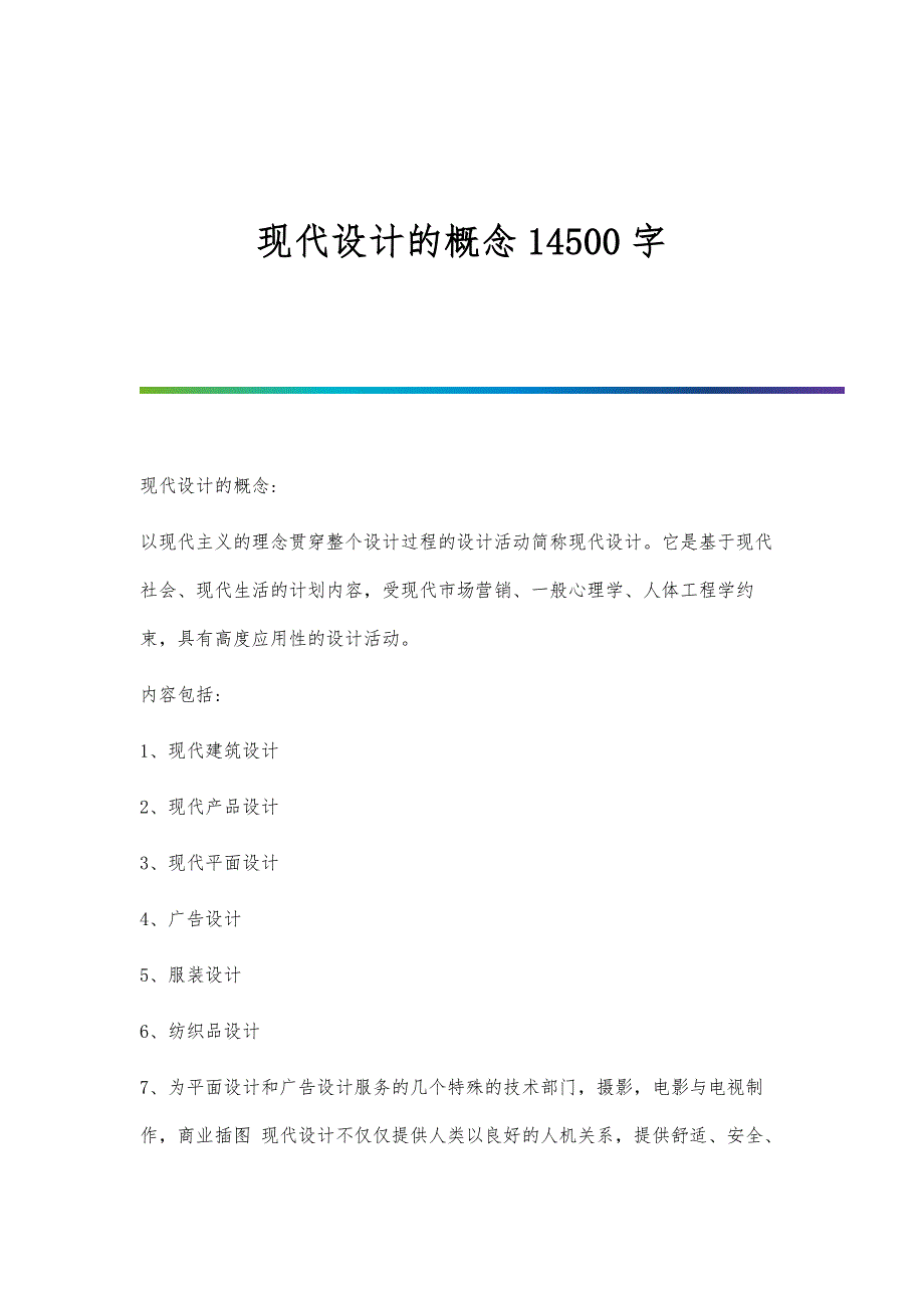 现代设计的概念14500字_第1页