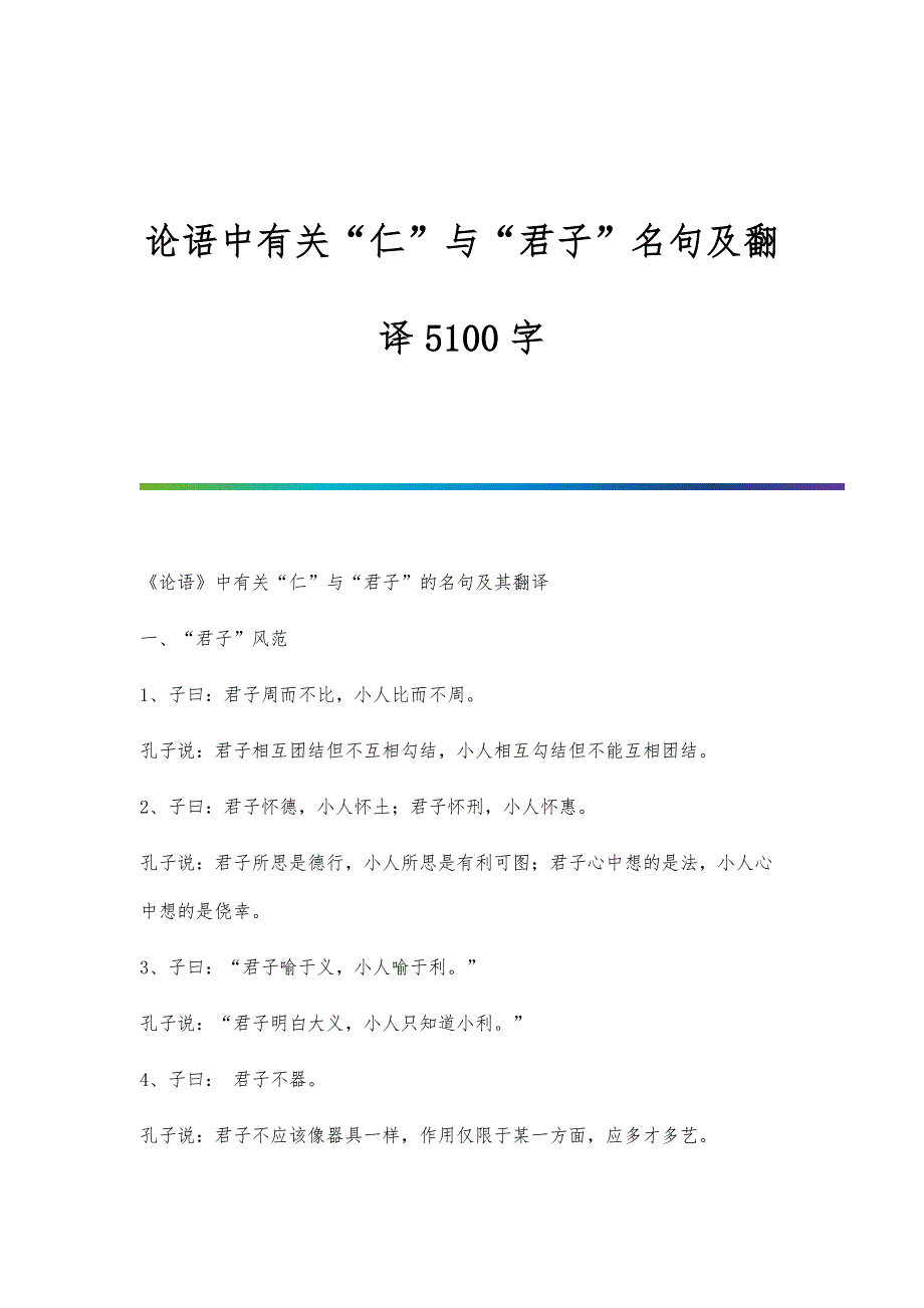 论语中有关仁与君子名句及翻译5100字_第1页