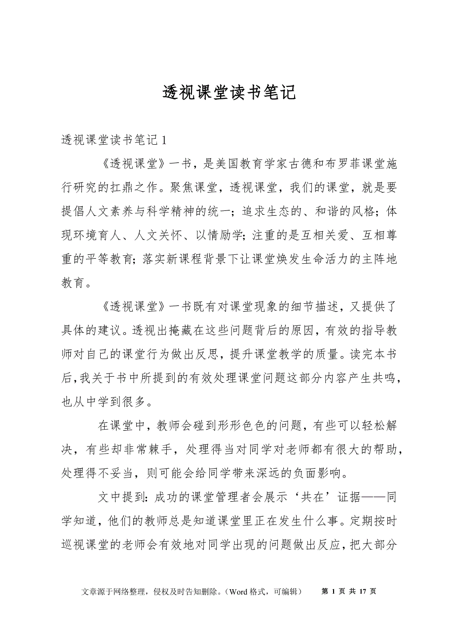 透视课堂读书笔记_第1页