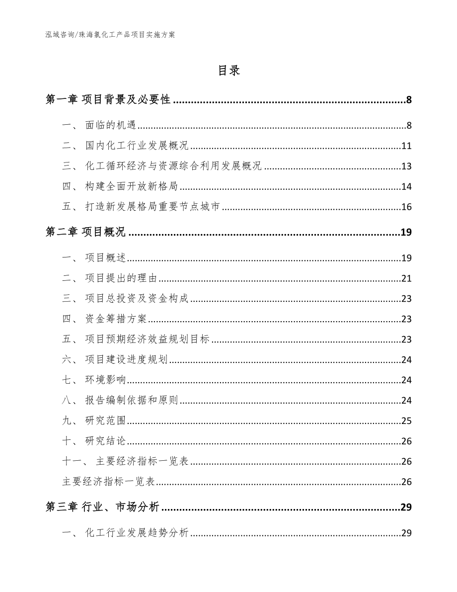 珠海氯化工产品项目实施方案（模板）_第1页