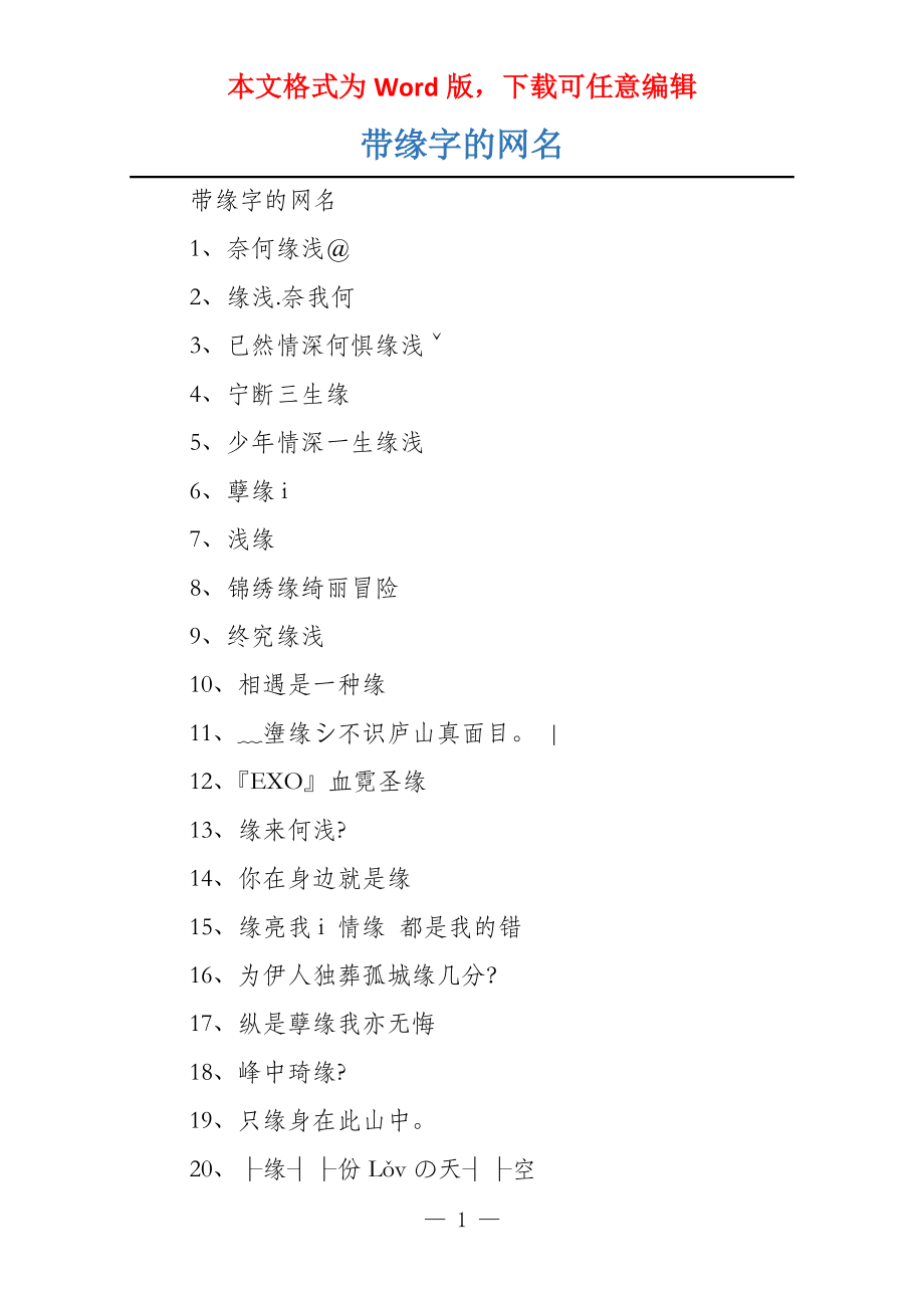 带缘字的网名_第1页
