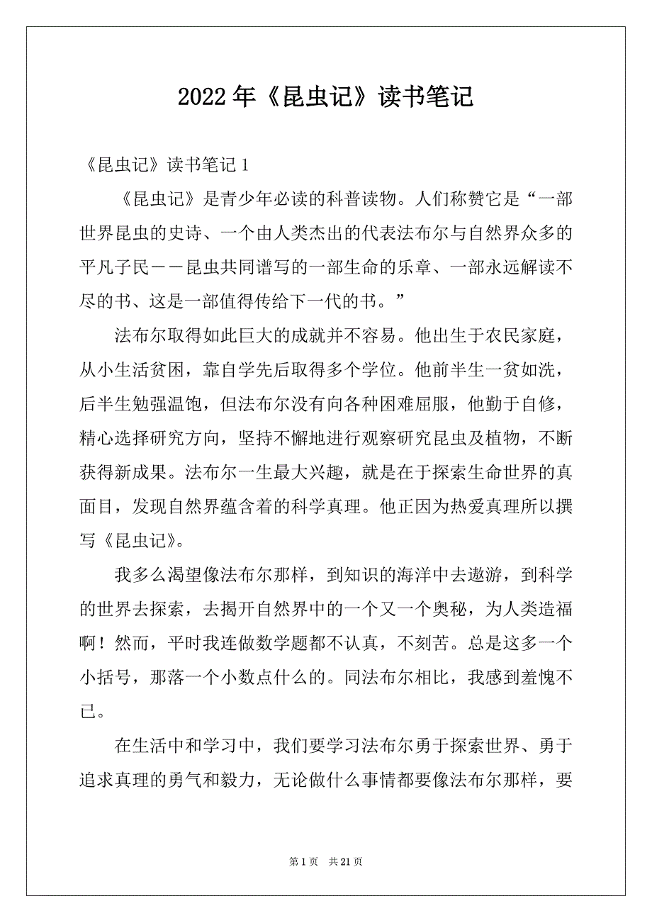 2022年《昆虫记》读书笔记例文9_第1页