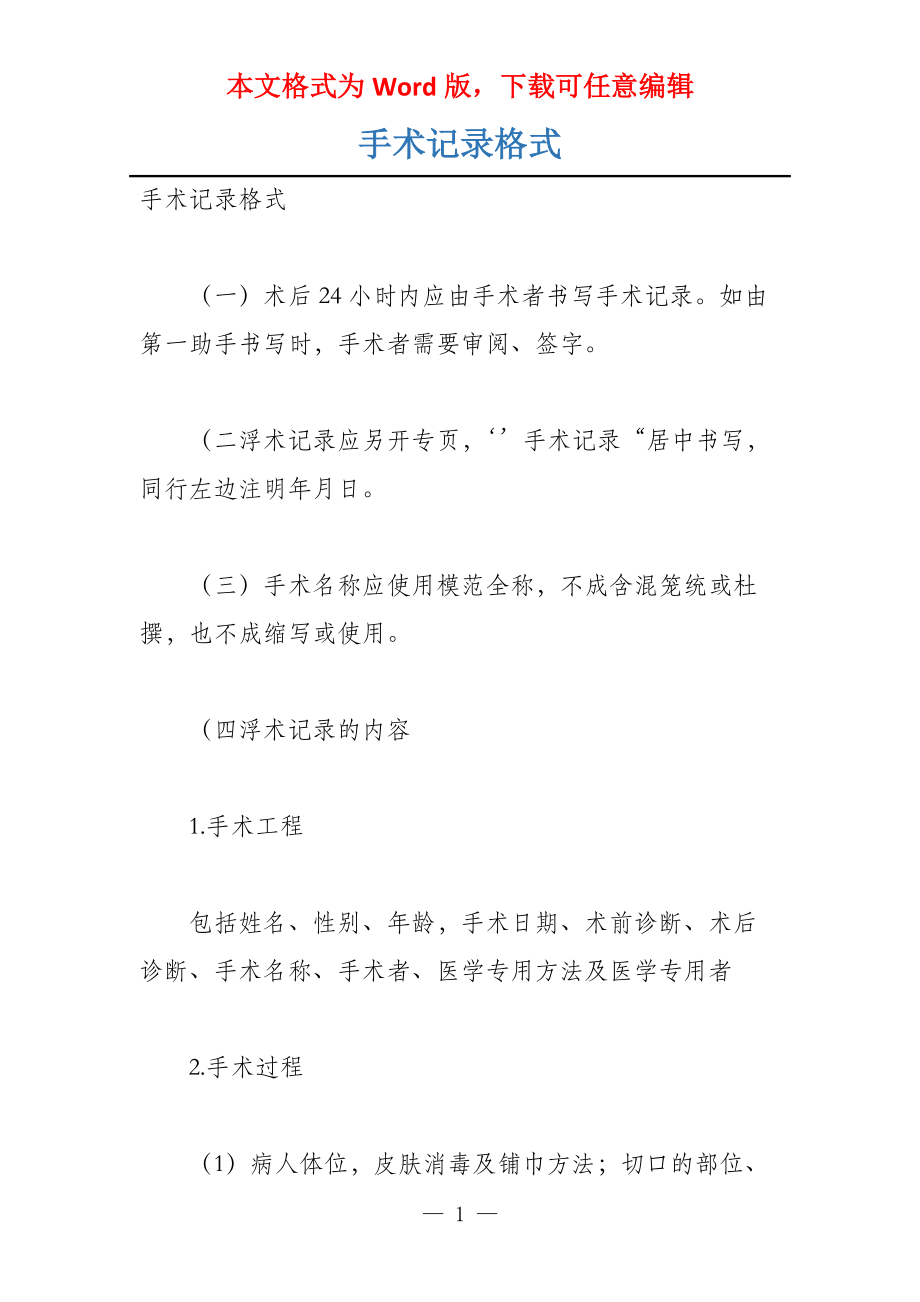 手术记录格式_第1页
