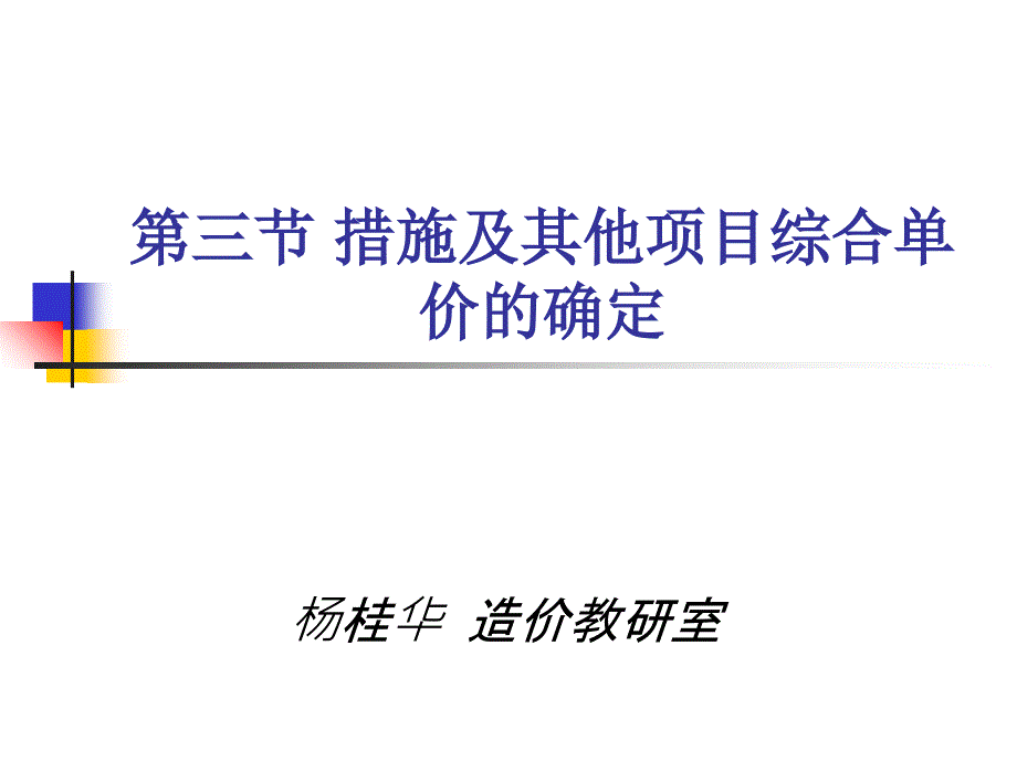 三章三节-措施及其他项目报价_第1页