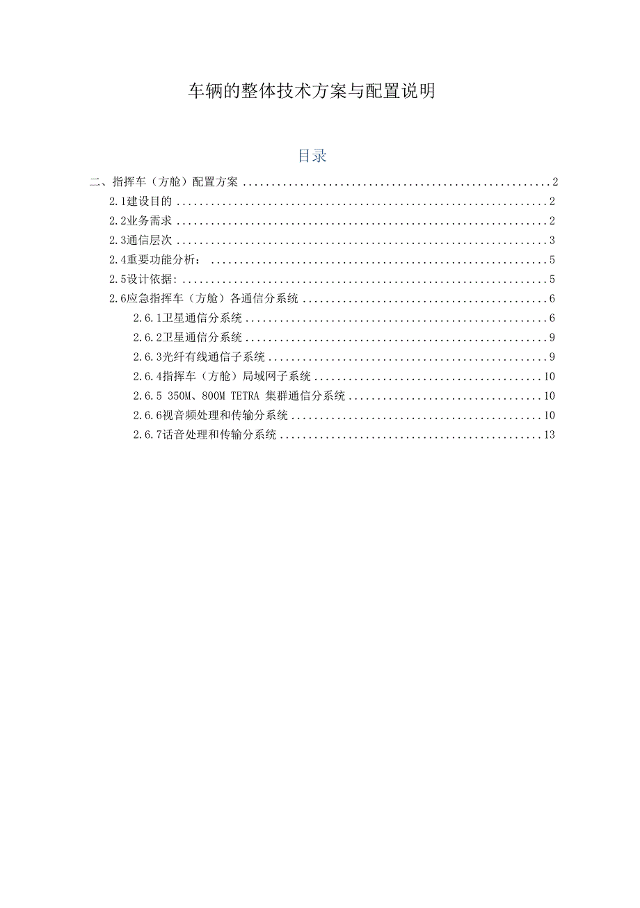 指挥方舱车辆的整体技术方案与配置方案（纯方案14页）_第1页