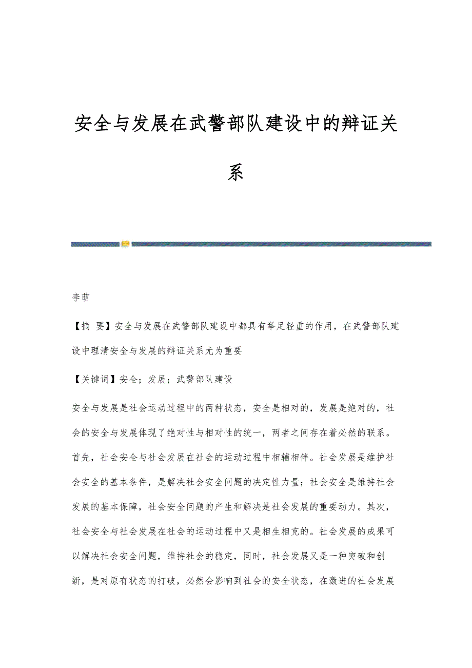 安全与发展在武警部队建设中的辩证关系_第1页