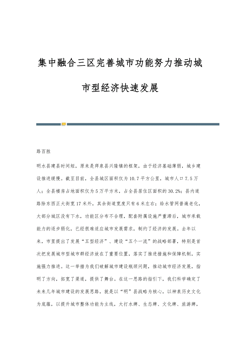 集中融合三区完善城市功能努力推动城市型经济快速发展_第1页