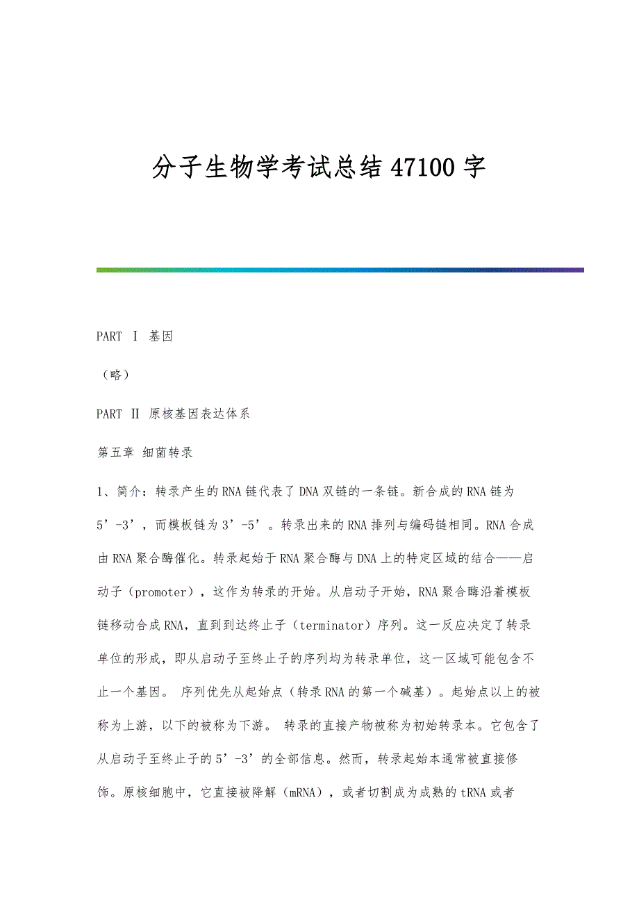 分子生物学考试总结47100字_第1页