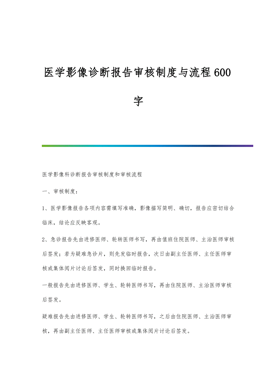 医学影像诊断报告审核制度与流程600字_第1页