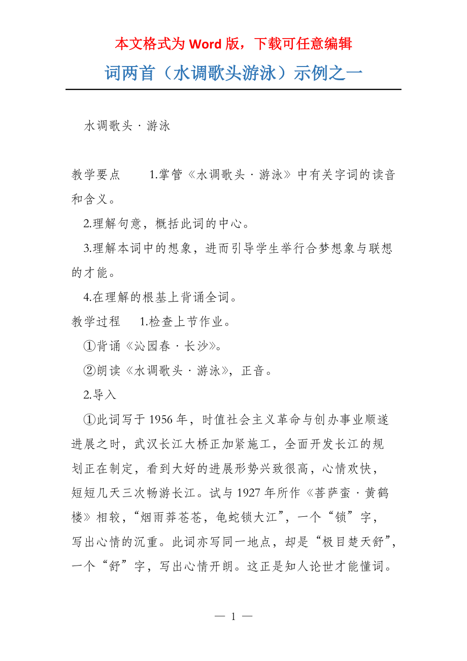 词两首（水调歌头游泳）示例之一_第1页