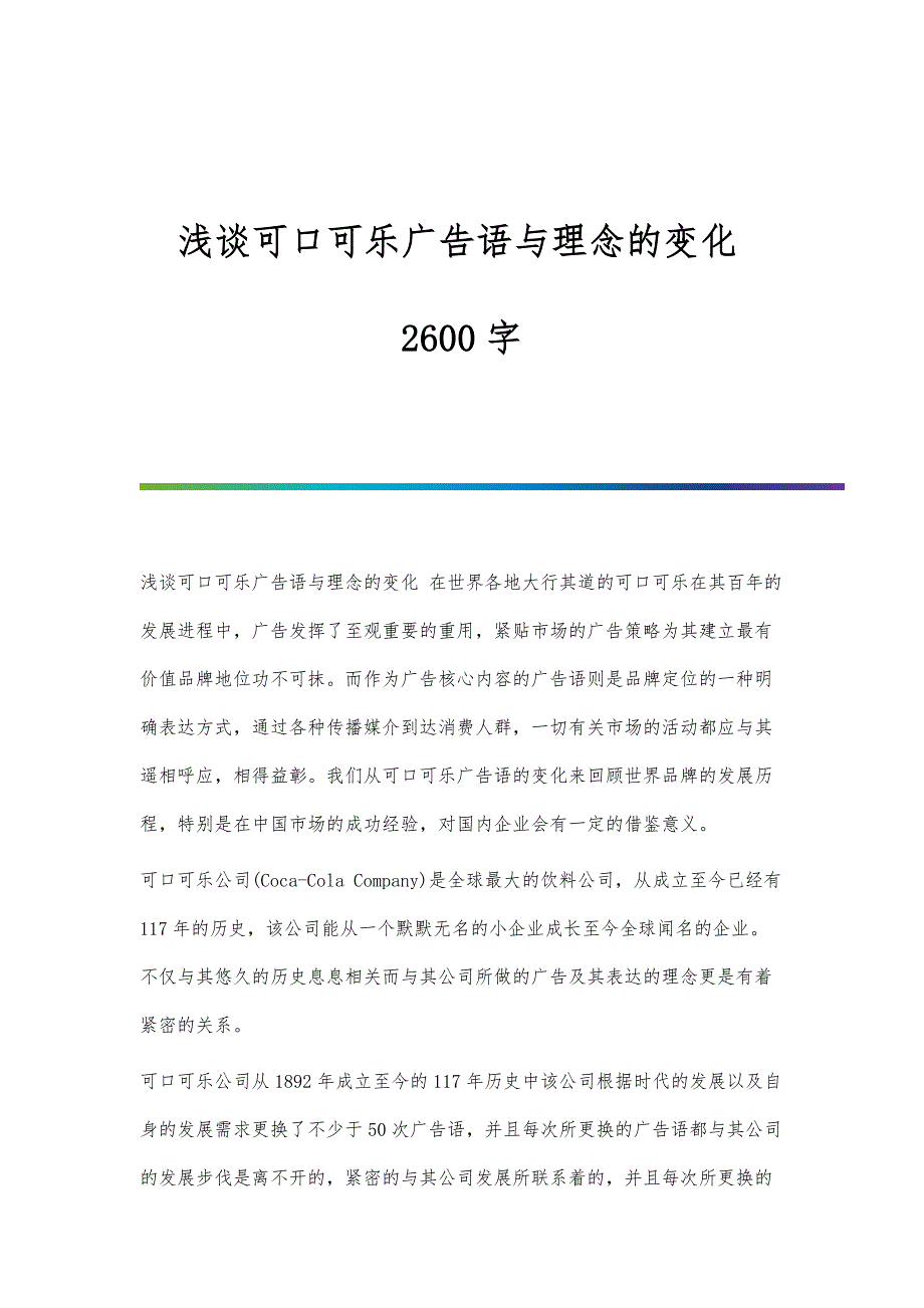 浅谈可口可乐广告语与理念的变化2600字_第1页