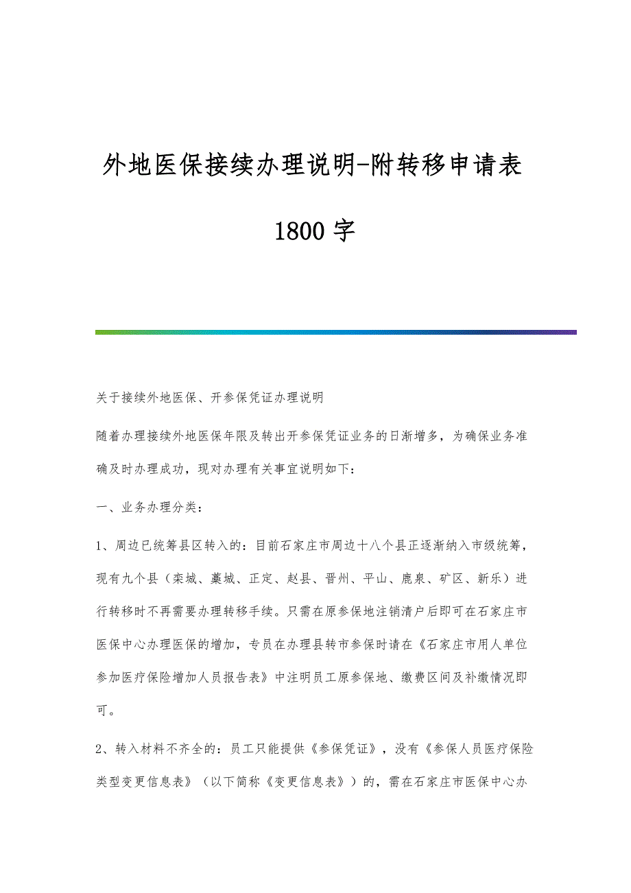 外地医保接续办理说明-附转移申请表1800字_第1页