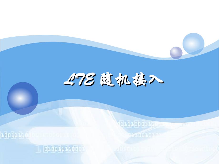 LTE随机接入全解_第1页