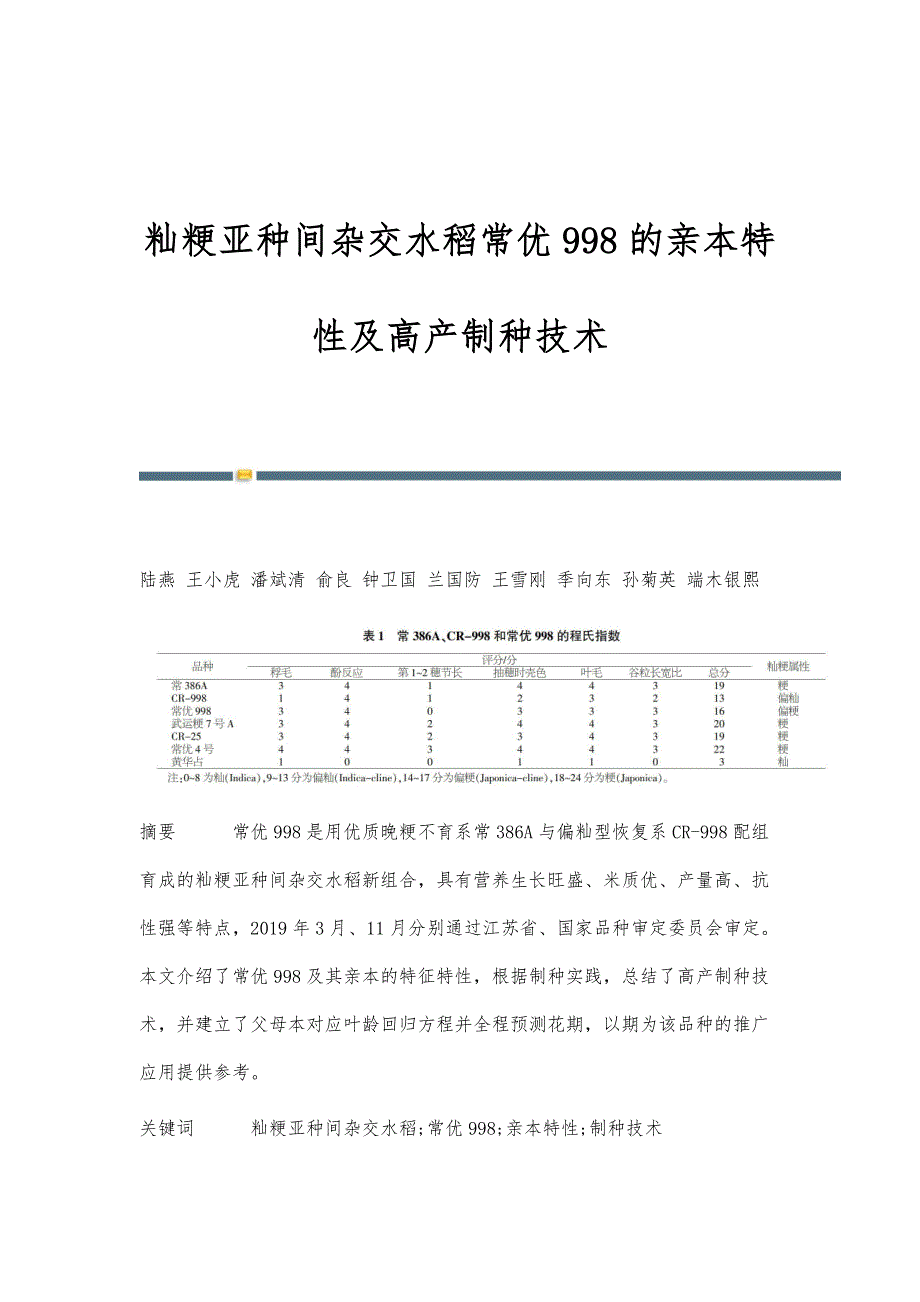 籼粳亚种间杂交水稻常优998的亲本特性及高产制种技术_第1页