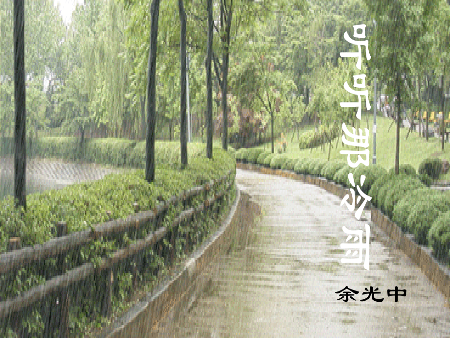 高中语文苏教必修ppt课件 听听那冷雨_第1页