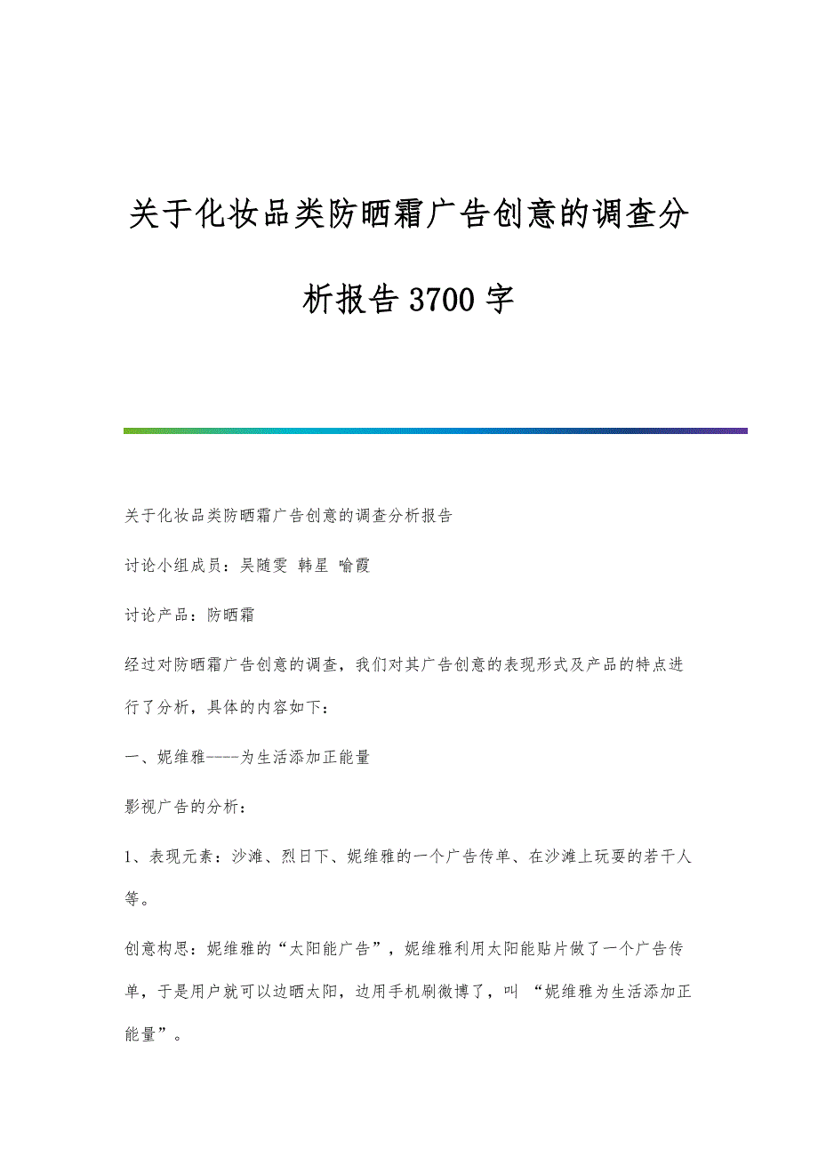 关于化妆品类防晒霜广告创意的调查分析报告3700字_第1页