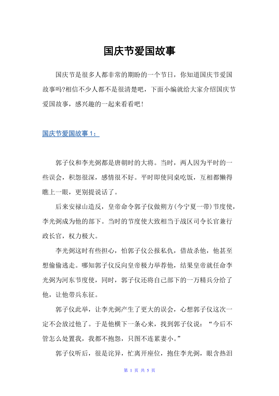 国庆节爱国故事（十一国庆节）_第1页