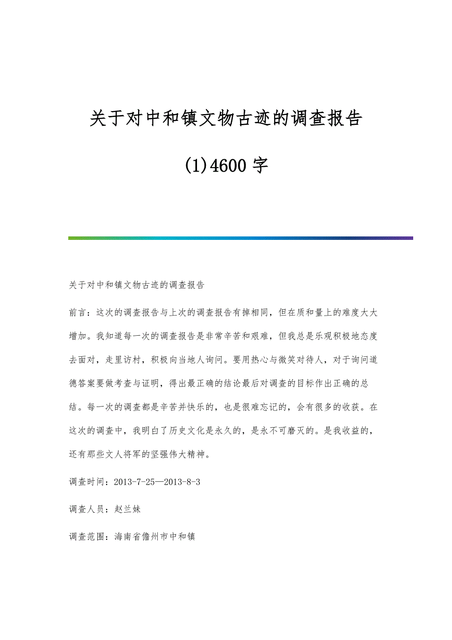 关于对中和镇文物古迹的调查报告(1)4600字_第1页