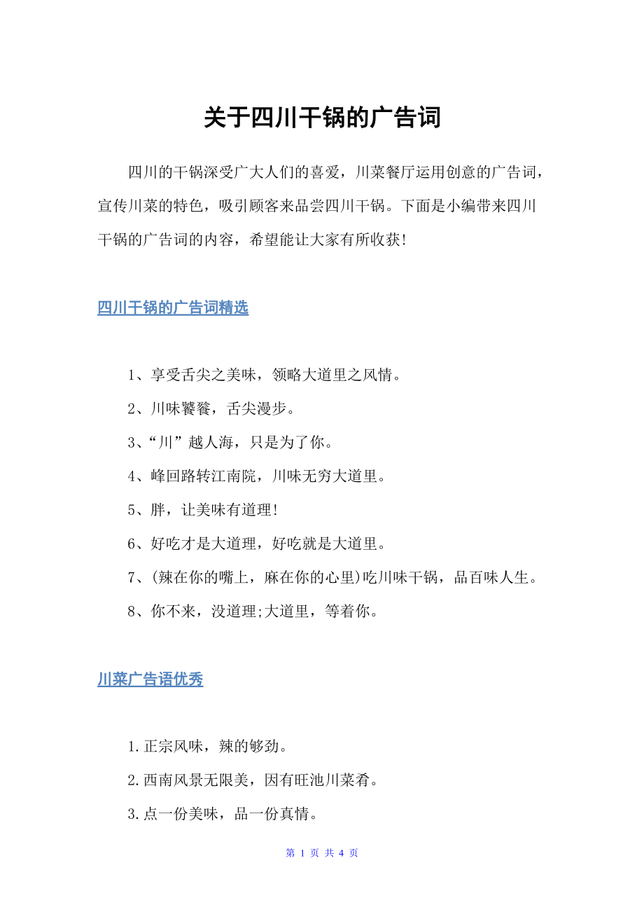 关于四川干锅的广告词（食品广告词）_第1页