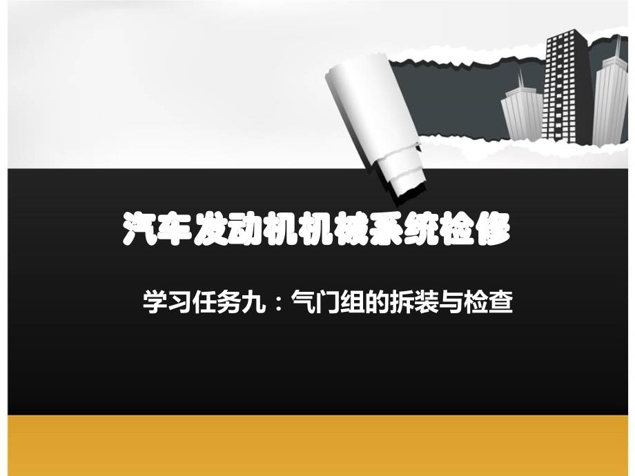 任务九-气门组的拆装与检查_第1页