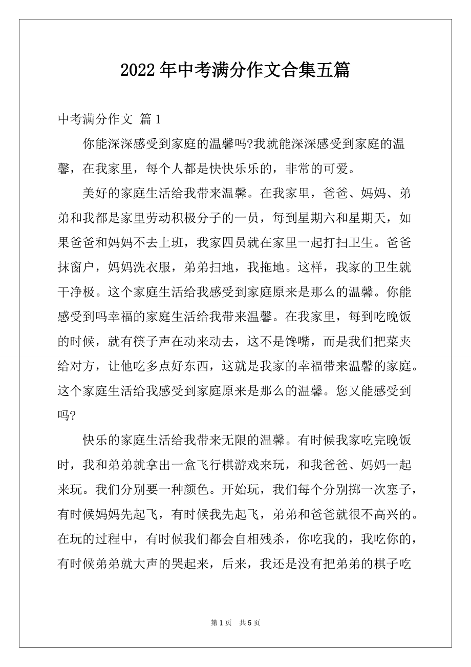 2022年中考满分作文合集五篇范本_第1页