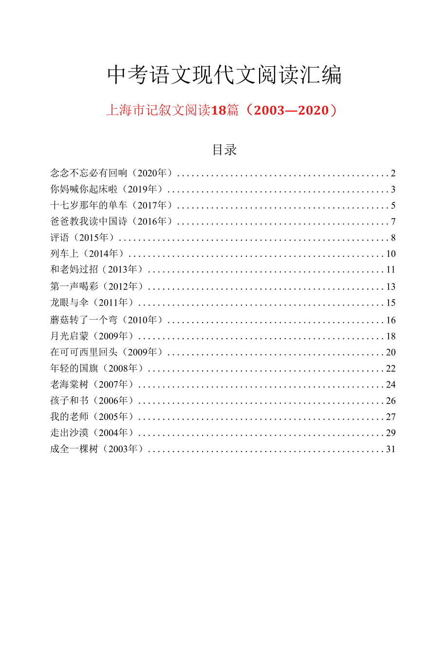上海市历年中考语文现代文之记叙文阅读18篇（2003—2020）_第1页
